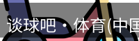 谈球吧·体育(中国)官方网站